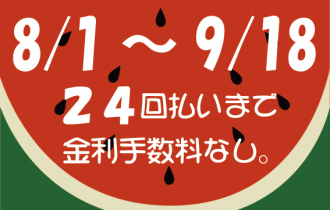 24回払いまで分割手数料0円セール開催!! 24回払いまで分割手数料0円セール開催!!