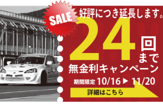 好評につき金利手数料0円キャンペーン延長のお知らせ 好評につき金利手数料0円キャンペーン延長のお知らせ
