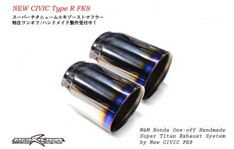 <新製品>NEW CIVIC FK8 スーパーチタニュームEXマフラー 貴方だけのオリジナルワンオフ製作受付。 <新製品>NEW CIVIC FK8 スーパーチタニュームEXマフラー 貴方だけのオリジナルワンオフ製作受付。