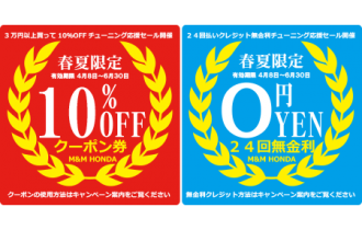 春夏チューニング応援キャンペーンのご案内 春夏チューニング応援キャンペーンのご案内