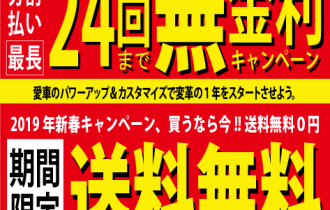 2019年新春ベストパフォーマンス応援キャンペーン 2019年新春ベストパフォーマンス応援キャンペーン