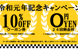 <キャンペーン>令和元年スタート記念キャンペーン開催です。 <キャンペーン>令和元年スタート記念キャンペーン開催です。