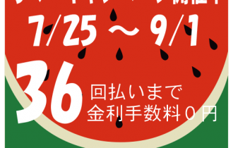<サマーセール>期間限定36回までクレジット払いで金利手数料0円セール開催 <サマーセール>期間限定36回までクレジット払いで金利手数料0円セール開催