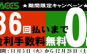令和元年最後のキャンペーン 令和元年最後のキャンペーン