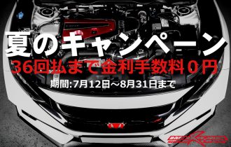 夏のキャンペーン開催のご案内 夏のキャンペーン開催のご案内