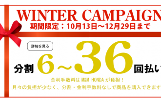 秋冬季期間限定36回までクレジット払いで金利手数料0円セール開催! 秋冬季期間限定36回までクレジット払いで金利手数料0円セール開催!