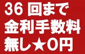WEB感謝セール金利手数料0円キャンペーン WEB感謝セール金利手数料0円キャンペーン