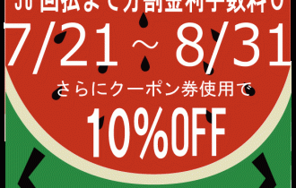 真夏のキャンペーン、分割金利0円もしくは10%OFF割引クーポンコード発行! 真夏のキャンペーン、分割金利0円もしくは10%OFF割引クーポンコード発行!