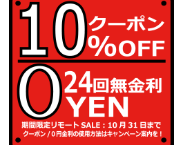 期間限定リモートSALE 期間限定リモートSALE