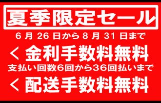 2022年夏季期間限定セールのご案内 2022年夏季期間限定セールのご案内
