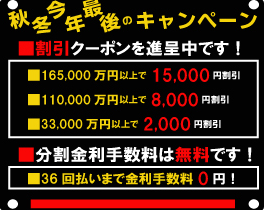 今季最後の秋冬年末に向けてビッグキャンペーン開催! 今季最後の秋冬年末に向けてビッグキャンペーン開催!